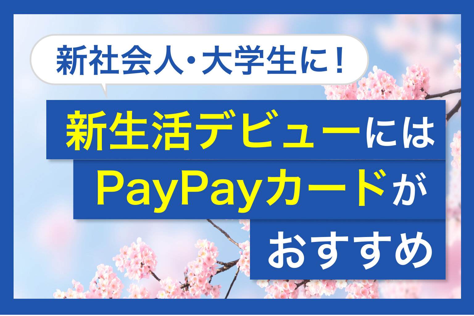 新社会人・大学生に!新生活デビューにはPayPayカードがおすすめ