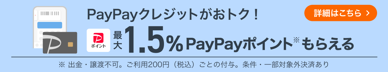 PayPayクレジットがおトク！最大PayPayポイント1.5%もらえる ※ 出金・譲渡不可。ご利用200円（税込）ごとの付与。条件・一部対象外決済あり