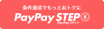 条件達成でもっとおトクに PayPayステップ