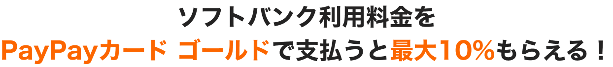 ソフトバンク利用料金をPayPayカード ゴールドで支払うと最大10%もらえる!