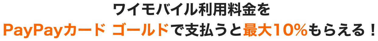 ワイモバイル利用料金をPayPayカード ゴールドで支払うと最大10%もらえる！