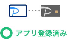 アプリ登録済みの場合