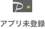 アプリ未登録の場合