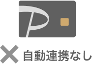 追加で申し込んだのがPayPayカードの場合には自動でアカウント連携されない