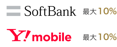 SoftBank 最大10% Ymobile 最大10%