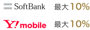 SoftBank 最大10% Ymobile 最大10%