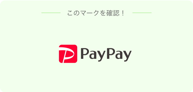 このマークを確認！